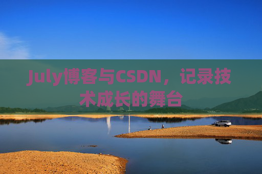 July博客与CSDN，记录技术成长的舞台