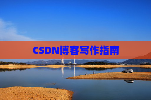 CSDN博客写作指南