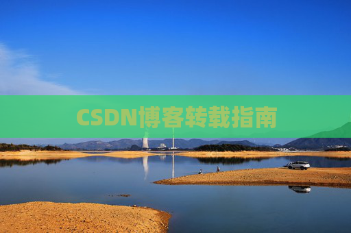 CSDN博客转载指南