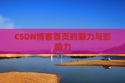 CSDN博客首页的魅力与影响力