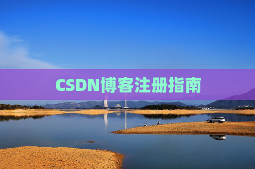 CSDN博客注册指南
