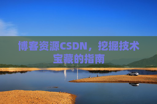博客资源CSDN，挖掘技术宝藏的指南