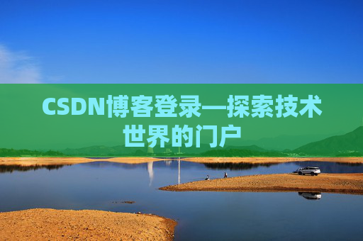 CSDN博客登录—探索技术世界的门户