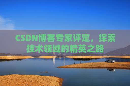 CSDN博客专家评定，探索技术领域的精英之路