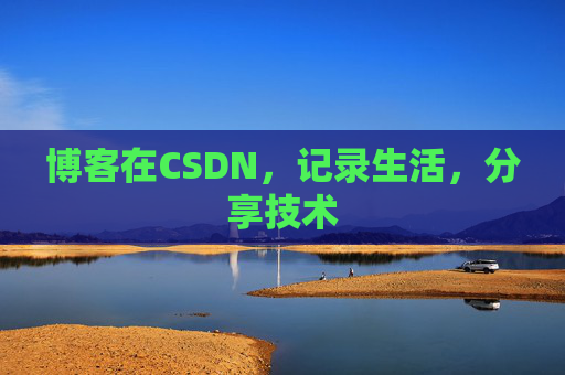 博客在CSDN，记录生活，分享技术