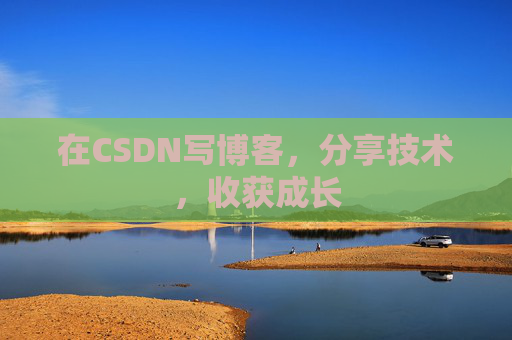 在CSDN写博客，分享技术，收获成长