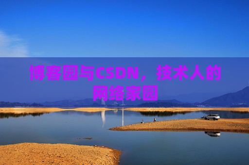 博客园与CSDN，技术人的网络家园