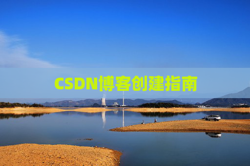 CSDN博客创建指南